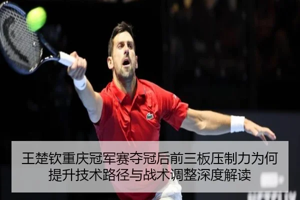 wang-chu-qin-chong-qing-guan-jun-sai-duo-guan-hou-qian-san-ban-ya-zhi-li-wei-he-ti-sheng-ji-shu-lu-jing-yu-zhan-shu-2-601.jpg