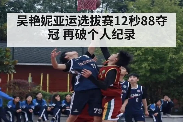 吴艳妮亚运选拔赛12秒88夺冠 再破个人纪录