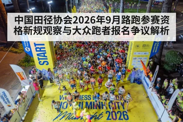 中国田径协会2026年9月路跑参赛资格新规观察与大众跑者报名争议解析