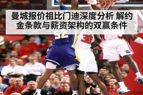 曼城报价祖比门迪深度分析 解约金条款与薪资架构的双赢条件