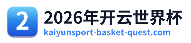 2026年开云世界杯 Logo